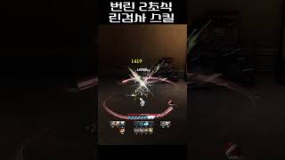 번개 린검사 2초식 #1