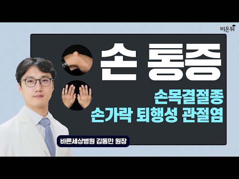 [라이브] 정형외과 라이브 - 손가락 퇴행성관절염과 손목결절종 (바른세상병원 김동민 원장 & 정진희 PD)