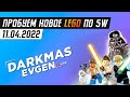 КУСОЧЕК LEGO МНЕ В... - СТРИМ 11.04.2022 - DarkmasEvgen