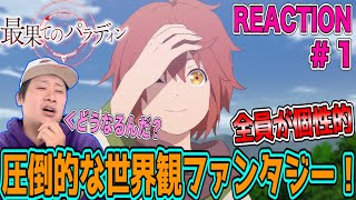 最果てのパラディン 同時視聴