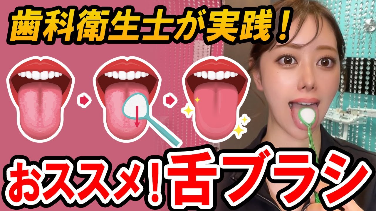 【舌磨き】口臭予防！歯科衛生士がおススメする舌ブラシ