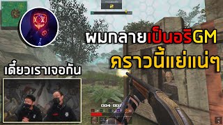 [PBเซิฟแท้] เมื่อผมมาเล่นกับGMอีกครั้ง EP.2