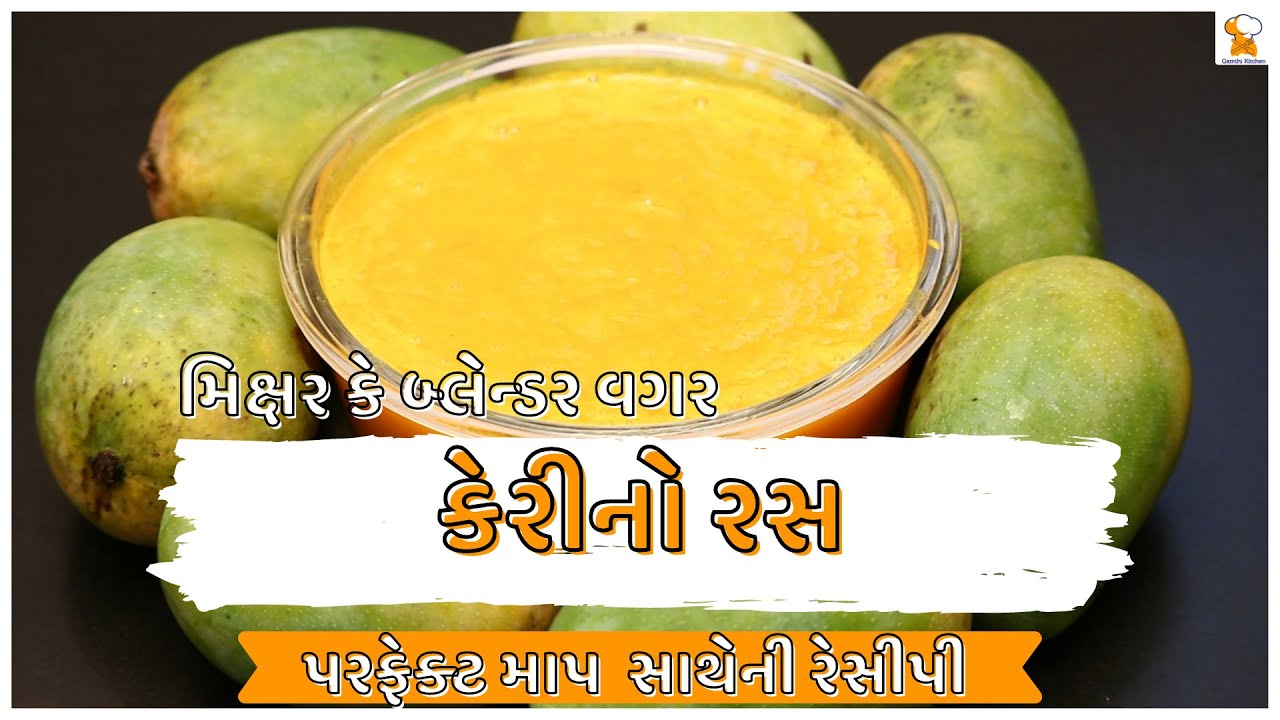 Keri Ras keri no ras | કેરીનો રસ | mango ras | Aamras Recipe - YouTube