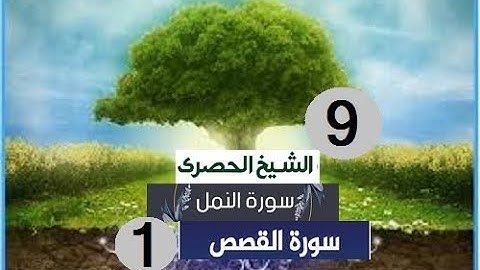 ‏المصحف المعلم الشيخ الحصري  سورة النمل القصص الجزءالعشرون الوجه4