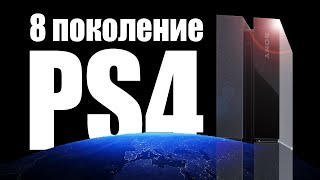 PlayStation 4 и восьмое поколение