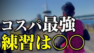 【市民ランナー必見】コスパ最強トレーニングはこれ！