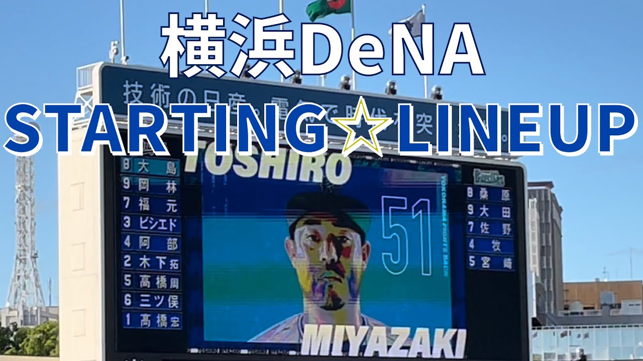 スタメン発表】横浜DeNAベイスターズ（2022）in 横浜スタジアム 
