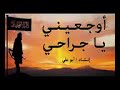 نشيدة اوجعين يا جراحي mp3