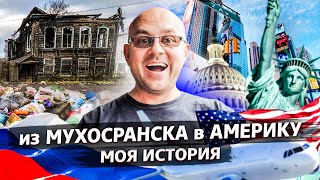 Почему Я Не ВЕРНУЛСЯ В Россию А Остался В США? Что Держит Людей В Америке? Ответственность За Жизнь