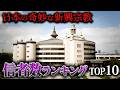 【空から解説】日本の奇妙な新興宗教の信者数ランキングTop10