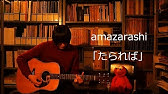 フル歌詞付き Amazarashi たられば 映画 青の帰り道 主題歌 弾き語りcover リクエスト曲 説明欄にギターコードあり Lasttears Shotaro Youtube フル歌詞付き Amazarashi たられば 映画 青の帰り道 主題歌 弾き語りcover リクエスト曲 説明欄にギターコードあり Lasttears Shotaro Youtube