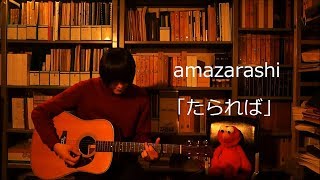 Video thumbnail of "たられば／amazarashi 弾き語り (cover)"