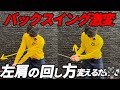 『バックスイング悩んでる人必見』手で上げるのではなく〇〇を使うと悩みは解決します！