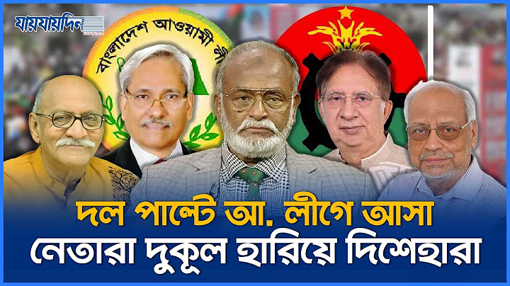 বিএনপি থেকে ডিগবাজি দিয়ে আওয়ামী লীগে আসা নেতাদের কি হবে?