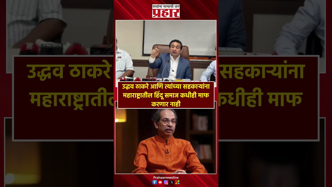 nitesh rane |उद्धव ठाकरे आणि त्यांच्या सहकाऱ्यांना महाराष्ट्रातील हिंदू समाज कधीही माफ करणार नाही