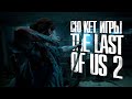 ИгроСюжет | The Last Of Us Part 2 [Одни из нас] (весь сюжет)
