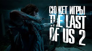 ВЕСЬ СЮЖЕТ ИГРЫ The Last Of Us Part 2 | Одни из нас часть 2 | ИгроСюжет