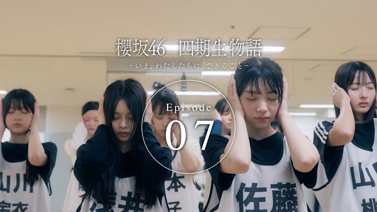 四期生ドキュメンタリー『櫻坂46 四期生物語 ーいま、わたしたちに、できることー』Episode 07