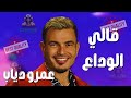 قالي الوداع عمرو دياب قالي الوداع عمرو دياب