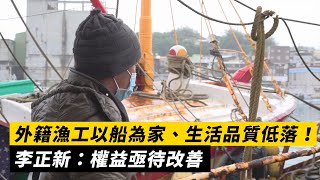 外籍漁工以船為家、生活品質低落李正新權益亟待改善