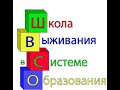 Рождение логотипа проекта &quot;ШКОЛА ВЫЖИВАНИЯ В СИСТЕМЕ ОБРАЗОВАНИЯ&quot;