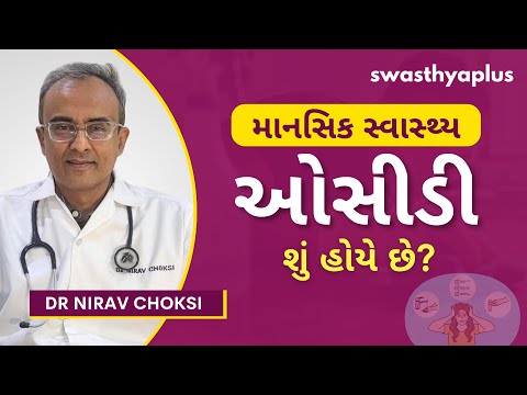 ઓસીડી: લક્ષણો અને સારવાર જાણો | Obsessive Compulsive Disorder (OCD) in Gujarati | Dr Nirav Choksi