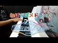 【ピアノ】ねぽらぼメドレー(Twinkle 4 You Ver.)【ホロライブ】
