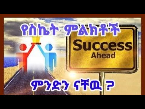 ቪዲዮ: የስኬት ፈተና ዓይነቶች ምንድ ናቸው?