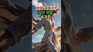 바람 잘 피는 여자 관상 4가지 #로또 #재물운 #띠별운세 #오늘의운세 #신점 #타로