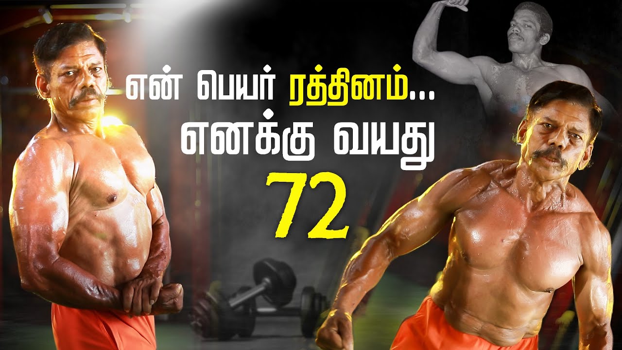 Sugar, BP எதுவும் கிடையாது, 50 வருஷமா உடற்பயிற்சி செய்றேன் | 72 Year Old Bodybuilder Inspiring Story