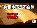 越逼自己修行，反而越墮落？別再用意志力硬扛了！1600 年佛家心法：做任何事都能成功的 5 個步驟 小止观书第五章|seeker大师兄
