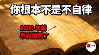 越逼自己修行，反而越墮落？別再用意志力硬扛了！1600 年佛家心法：做任何事都能成功的 5 個步驟 小止观书第五章|seeker大师兄