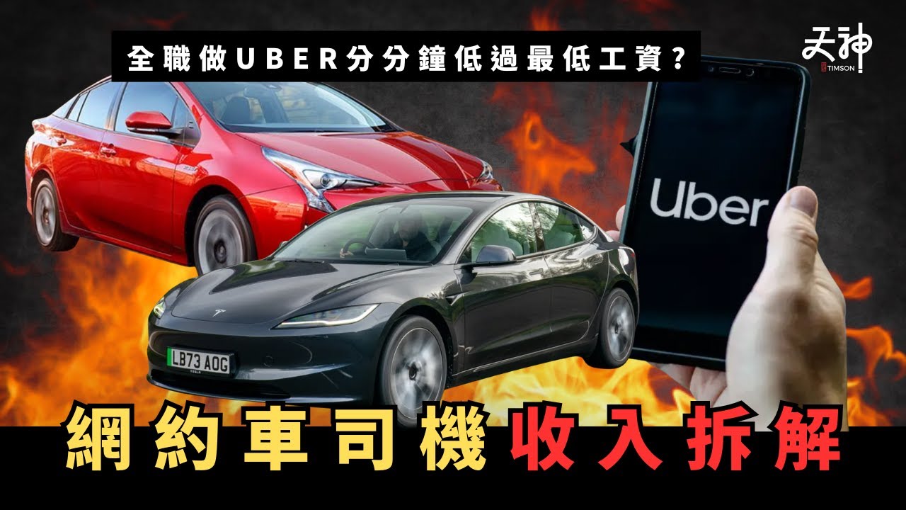 【賺錢】出車全職做UBER慘過做保安？網約車司機收入+成本拆解！出車前幫你計好數先！