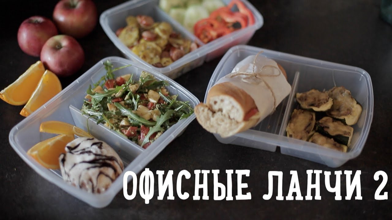 Офисные ланчи 2 [Рецепты Bon Appetit]