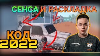 🥵КОД РАСКЛАДКИ ОЛДБОЯ 2022|СЕНСА И РАСКЛАДКА| #pubg mobile