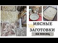 ЗАГОТОВКИ ЕДЫ на МЕСЯЦ/ЭКОНОМИМ ВРЕМЯ НА КУХНЕ/Полезные СОВЕТЫ/КУРНИК/Готовим ВМЕСТЕ/Мотивация