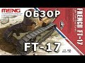 FT-17 от Meng, 1/35 обзор коробки фото литников (Meng Ft-17, review, sprue photos) Cast&Riveted turr