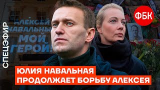 Юлия Навальная продолжает дело Алексея | Путин боится памяти о Навальном