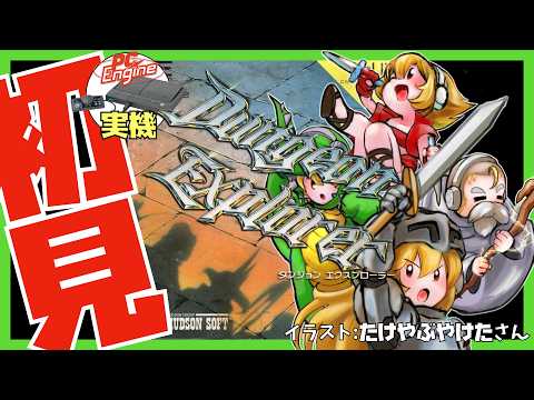 PCエンジン実機】ダンジョンエクスプローラー 初見実況【Vtuber