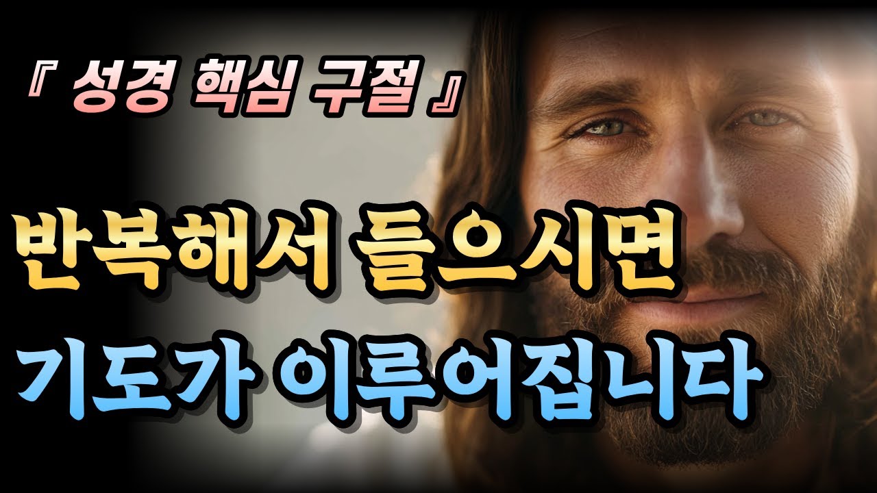 기도 응답을 받는 성경 오십구절 - 하나님의 약속을 붙잡으세요 | 성경말씀 | 성경핵심 | 성경묵상 | 기도응