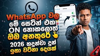 WhatsApp වල මේ Setting එක දැන්ම ON කරන්න! නැත්නම් ඔබ අනතුරේ 🫵 | WhatsApp New Update 2026