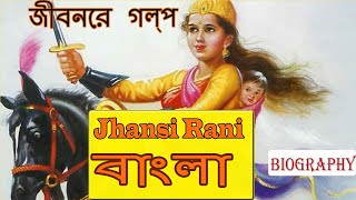 ঝাঁসি রানী লক্ষ্মী বাই | Jhansi Rani Lakshmi Bai life story in Bangla |