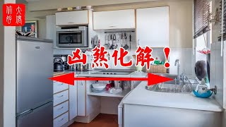 【廚房風水】廚房11個風水禁忌！主此家人的財運不吉！凶煞化解的小妙招！#大佬你好啊#佛說#佛學#佛教#風水#命理#相學