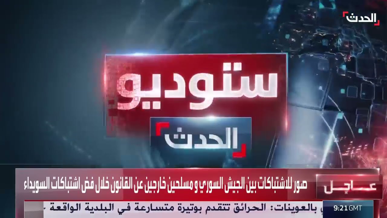 حركة رجال الكرامة لـ الحدث: نطالب بسحب قوات الجيش السوري من السويداء فورا