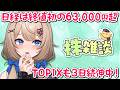【 株雑談 】日経最高値更新!終値でも63000円超✨【 5月13日 】