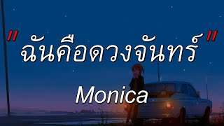 ฉันคือดวงจัน - Monica l สลักจิต,เส้นบางๆ,ห้องนอน [เนื้อเพลง]