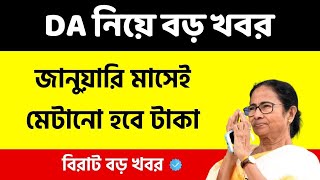 ডিএ বিগ আপডেট | Dearness Allowance News Today | DA Update In West Bengal | Da News Today West Bengal