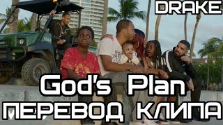 Drake - God&#39;s Plan (План Бога) (ПЕРЕВОД/LYRICS)