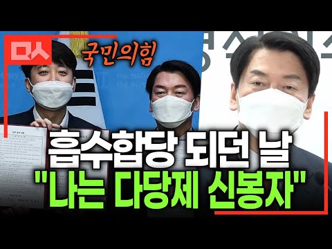 국힘에 흡수합당되던 날 <strong>안철수</strong> 공허한 외침 “<strong>나는</strong> 다당제 신봉자”