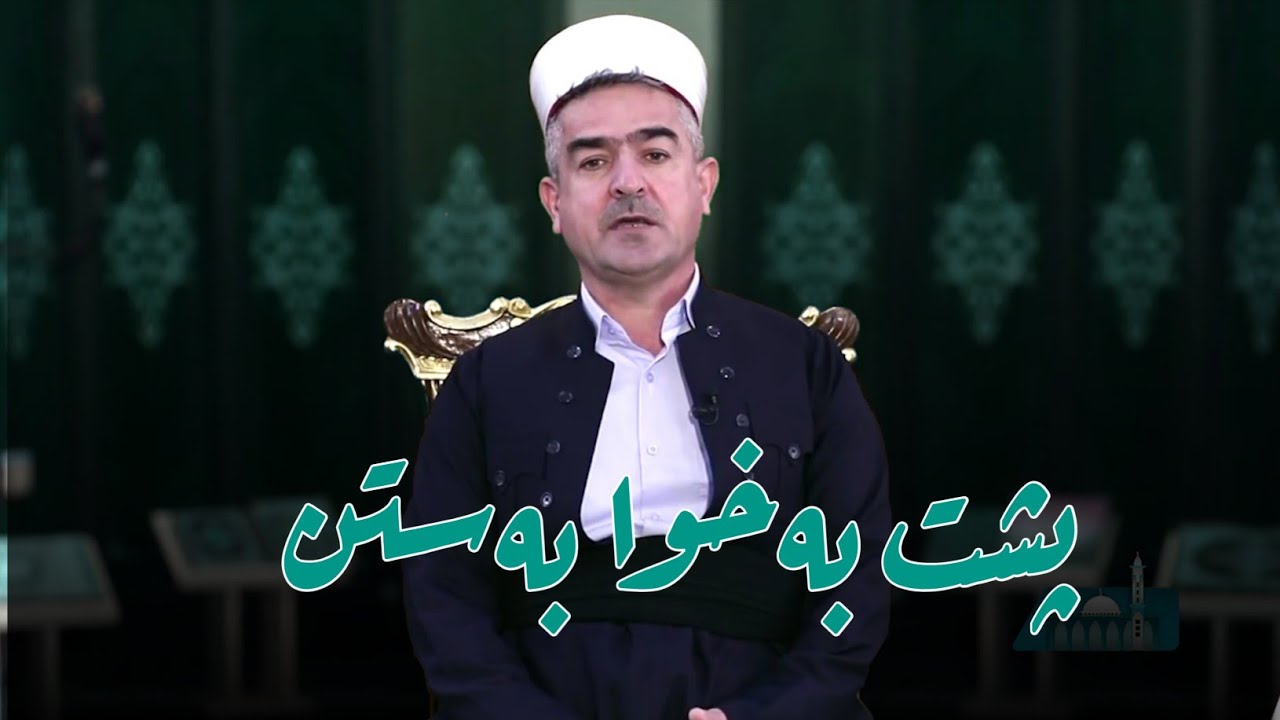 بۆ تەواوی ژیان پشت بە خوا ببەستە